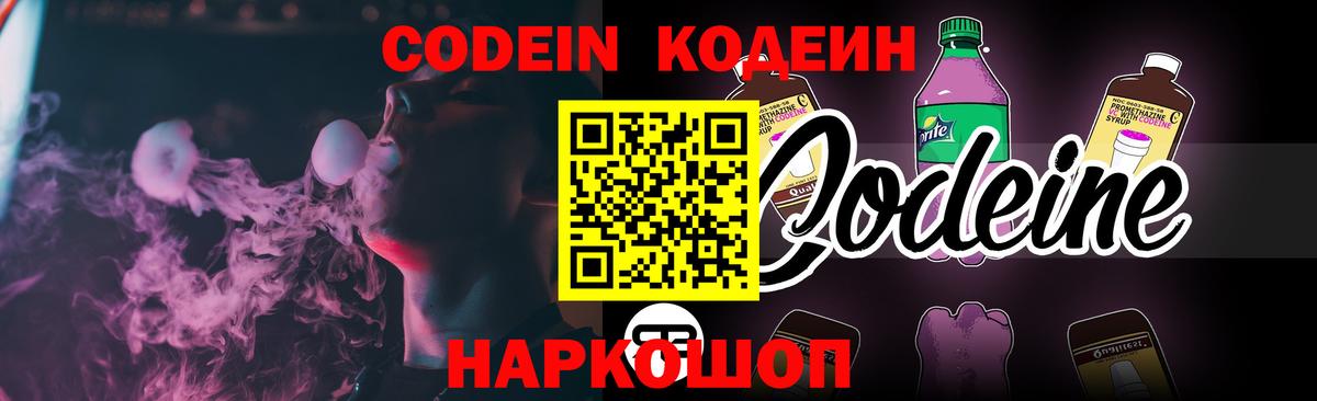 Кодеин Purple Drank  купить закладку  Наро-Фоминск  Вход с VPN  Кодеиновый сироп Lean Purple Drank 